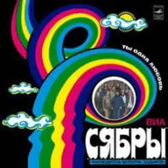 Сябры - Журавли над Полесьем слушать онлайн