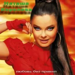 Наташа Королева - Первый поцелуй слушать онлайн