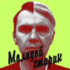 BLAZH - Молодой старик слушать онлайн