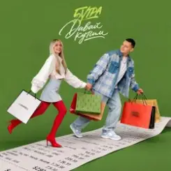 5УТРА - Давай купим слушать онлайн