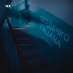 ЯD - Сердечко пацана слушать онлайн