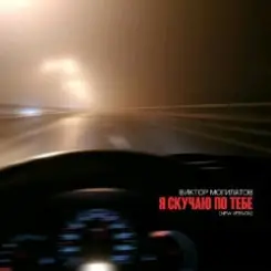 Виктор Могилатов - Я Скучаю По Тебе (New Version) слушать онлайн