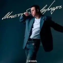 3-ий Январь - Мне тебя не вернуть слушать онлайн