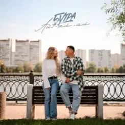 5УТРА - Ай-ай-ай слушать онлайн