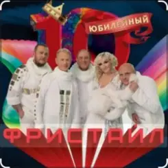группа Фристайл - День рождения слушать онлайн