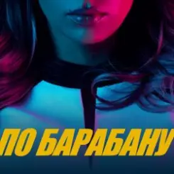 Люся Чеботина - ПО БАРАБАНУ слушать онлайн