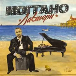 Ноггано - Зашибись слушать онлайн