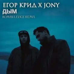 ЕГОР КРИД & JONY - Дым слушать онлайн