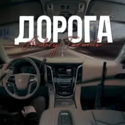 Andery Toronto - Дорога слушать онлайн