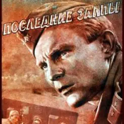 К/Ф “Последние залпы” - Версты,версты слушать онлайн