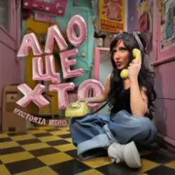Victoria Niro - Ало, це хто? слушать онлайн