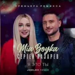 MIA BOYKA & Сергей Лазарев - Я это ты слушать онлайн