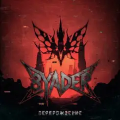 8YADER - Перерождение слушать онлайн