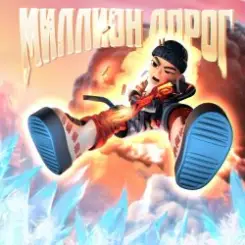 Slava Marlow - Миллион дорог слушать онлайн