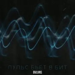 BVLVNS - Emotion слушать онлайн