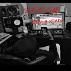 D.OV./M - Если я хочу слушать онлайн