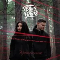 5УТРА - Моя девочка (Red Line & M1CH3L P Radio Remix) слушать онлайн