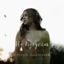 Дмитренко Вікторія - Не відпускай (Acoustic Version) слушать онлайн