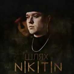 NIKITIN - Я не твій слушать онлайн