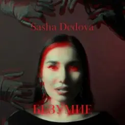 Sasha Dedova - Безумие слушать онлайн
