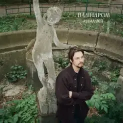 Паліндром - Намалюй слушать онлайн