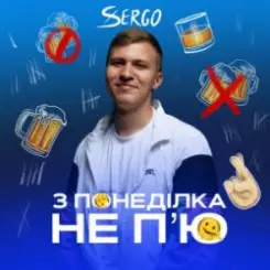 XSERGO - З понеділка не п'ю слушать онлайн