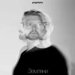Prymara - Я шукав її слушать онлайн