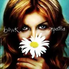 Ирина Билык - Я відріжу хвилі слушать онлайн