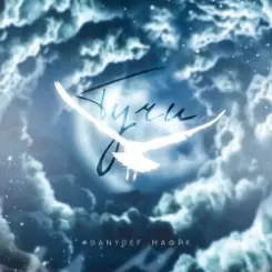 DanyDef & Мафик - Тучи слушать онлайн