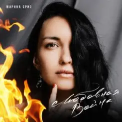 Марина Бриз - Любовная Война слушать онлайн