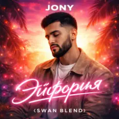 JONY - Эйфория (Swan Blend) слушать онлайн