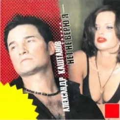 Александр Каштанов - Я скучаю слушать онлайн