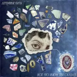 Деревянные киты - Всё, что я хочу тебе сказать слушать онлайн