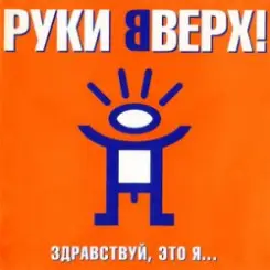 Руки Вверх ft. DJ Цветкоff - Ай-яй-яй слушать онлайн