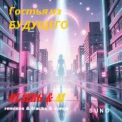 DJ_СЕРЖ & ИИ_orig_ver_track_by_ТЕХНОЛОГИЯ - Телефон небес... слушать онлайн