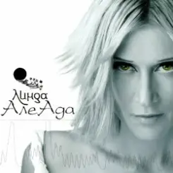 Линда - Я влетела в тебя слушать онлайн