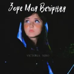 Victoria Niro - Зоре Моя Вечірняя слушать онлайн