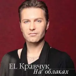 El Кравчук - Мы Были Вместе слушать онлайн
