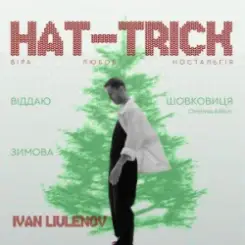 IVAN LIULENOV & DAMNITSKYI - ШОВКОВИЦЯ. (Christmas version) слушать онлайн