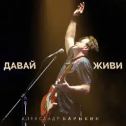 Александр Барыкин feat. Дмитрий Ревякин - Русская душа слушать онлайн