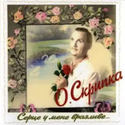 Олег Скрипка - І знову осінь слушать онлайн