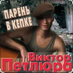 Виктор Петлюра - Суд слушать онлайн