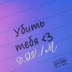 D.OV./M - У бить тебя3 слушать онлайн