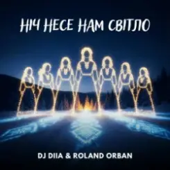 DJ DIIA & Roland Orban - Ніч несе нам світло слушать онлайн