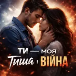Мелодії Серця UA - Ти моя тиша і війна слушать онлайн