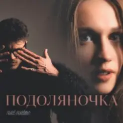 Fraze-Frazenko & Mari Fraze-Frazenko - Подоляночка слушать онлайн