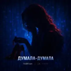 Тайпан feat. LI ZA & HYDY - Думала-думала слушать онлайн