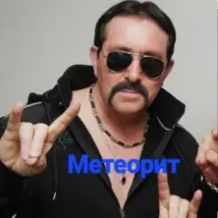 Владимир Ждамиров - Метеорит слушать онлайн