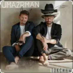 Уматурман (Uma2rmaH) - Токсины слушать онлайн