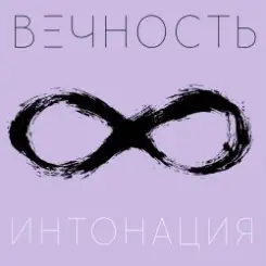 Интонация - Вечность слушать онлайн